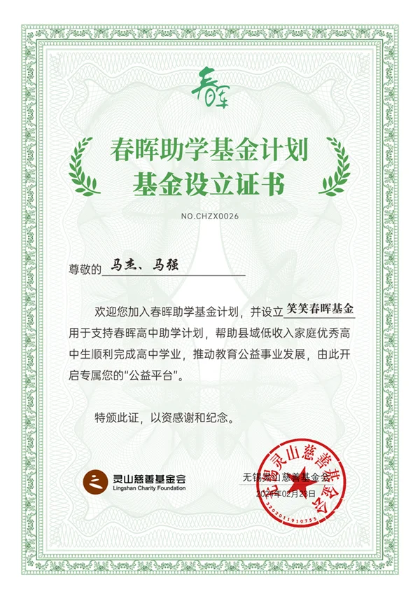 1708677196400319.png?x-oss-process=style/resize 笑笑春晖基金设立证书.png?x-oss-process=style/resize