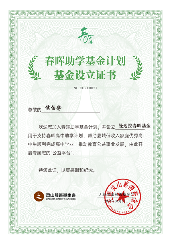 曼达拉春晖基金.png