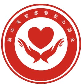 新华慈善未转曲2.jpg